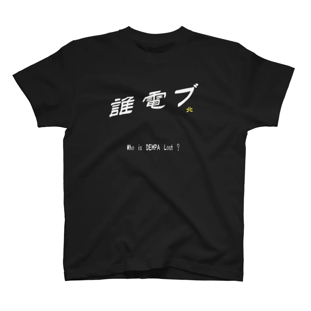 ショップ【スマの巣】の誰電ブ(オリジナル) スタンダードTシャツ