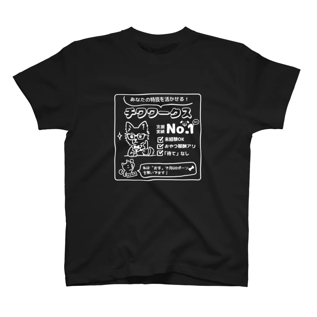 Andiamoの転職するならチワワークス（白） スタンダードTシャツ