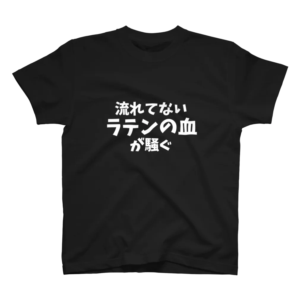 フラメン言葉の流れてないラテンの血が騒ぐ(主張強め) スタンダードTシャツ