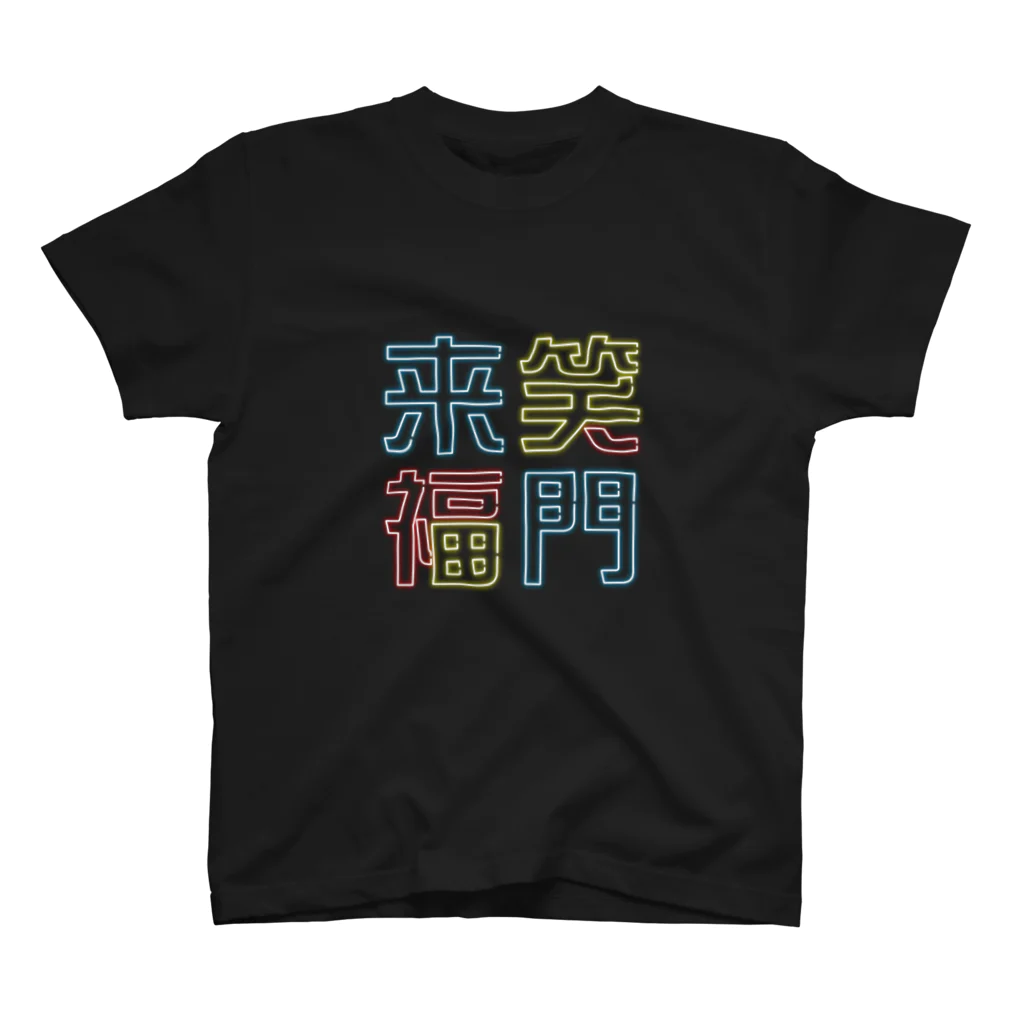 うらめし屋　のニュー笑門 スタンダードTシャツ