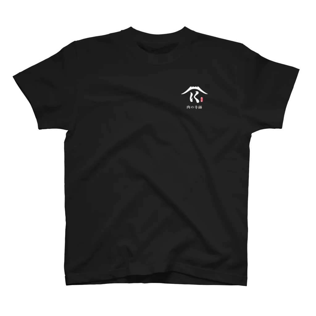 肉の寺師の肉の寺師（黒） スタンダードTシャツ