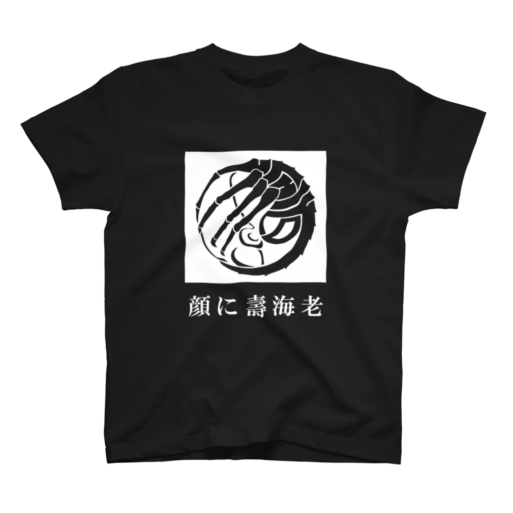 AsobuyerのSF家紋「顔に壽海老」 スタンダードTシャツ