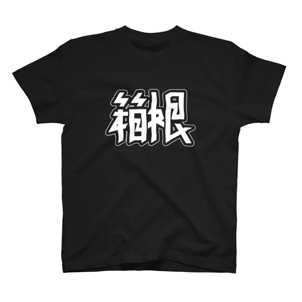 SHRIMPのおみせの箱根 スタンダードTシャツ