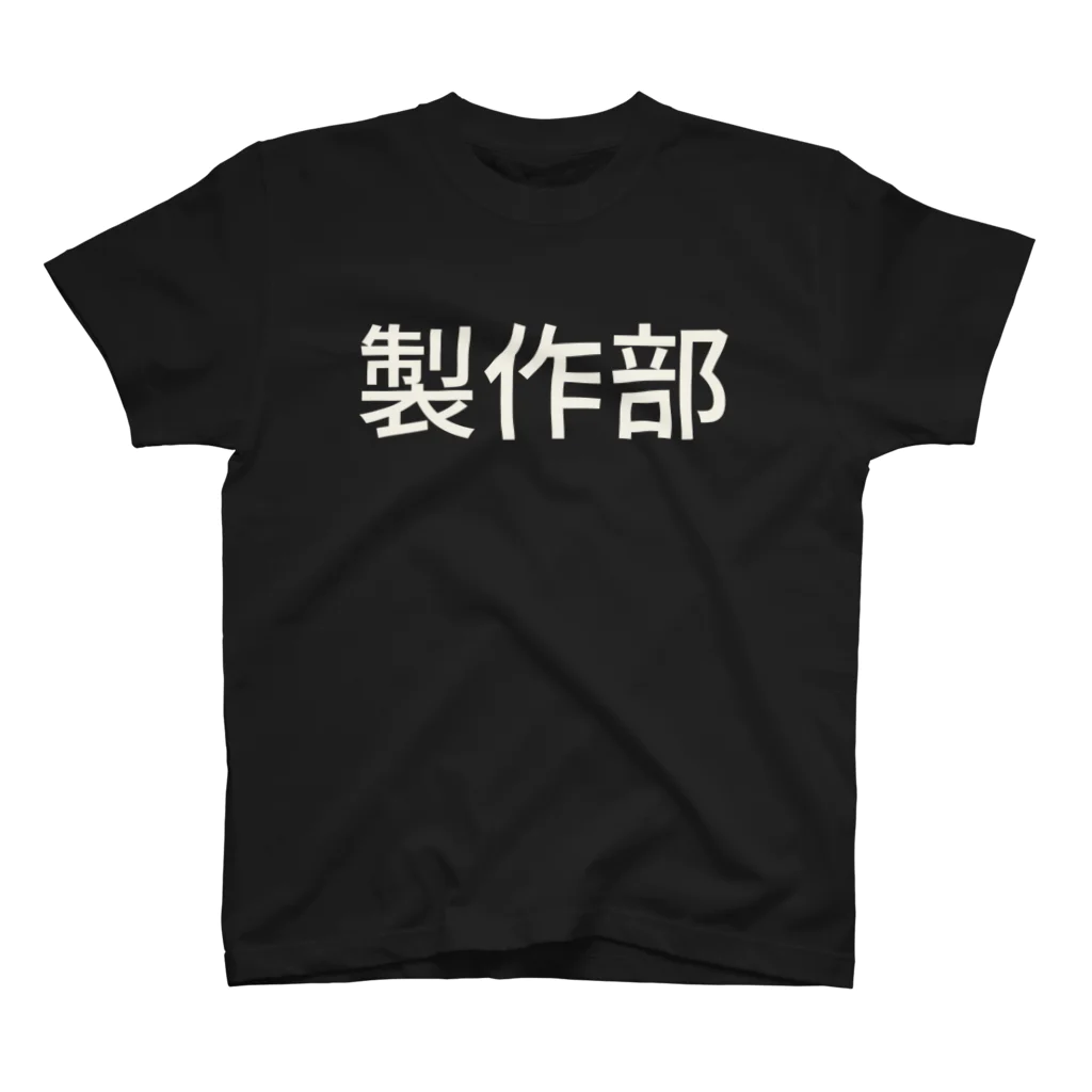 ＩＯＲＩの製作部 スタンダードTシャツ