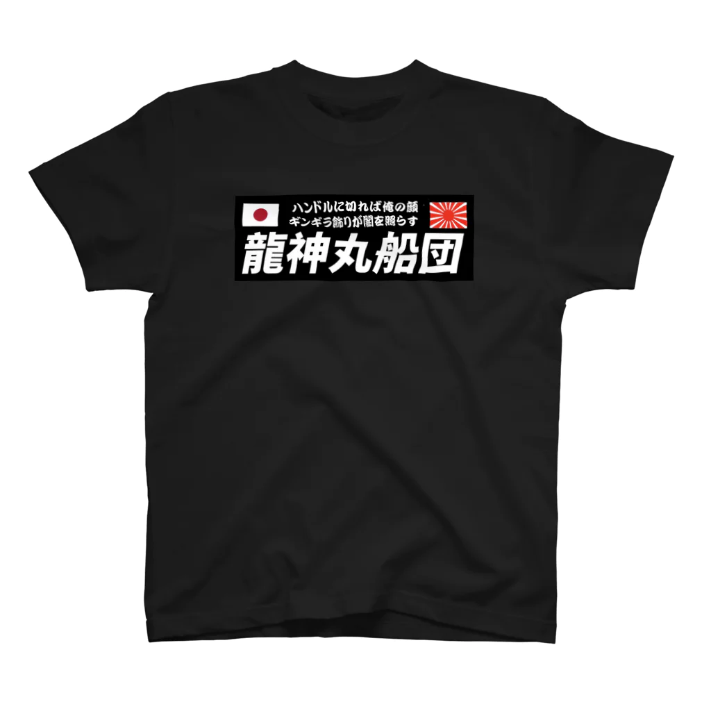 龍神丸船団の龍神丸船団typeA スタンダードTシャツ