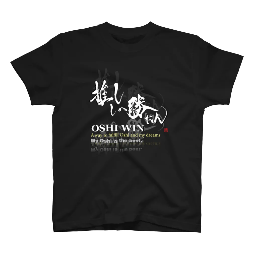 書楽遊人 しろ  sweet 推 愛 shop の推ししか勝たん　Oshi 純白Ver. スタンダードTシャツ