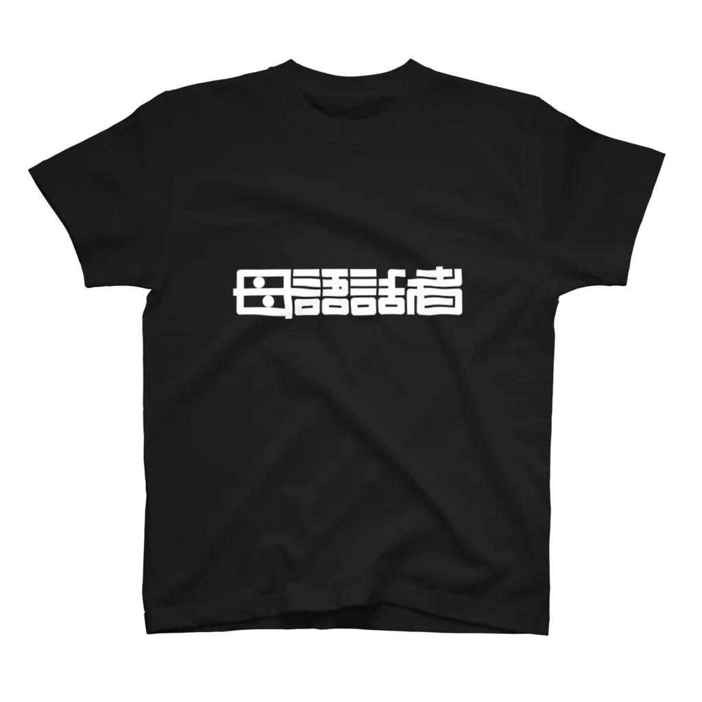 Kitasenju Design Shopの母語話者 スタンダードTシャツ