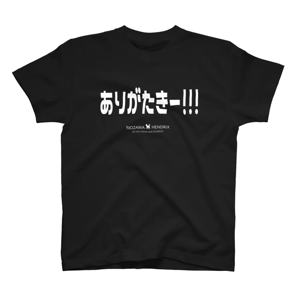 ノザワ・Hendrix(ノザワヘンドリックス）のありがたきTシャツ(黒/カラー） スタンダードTシャツ