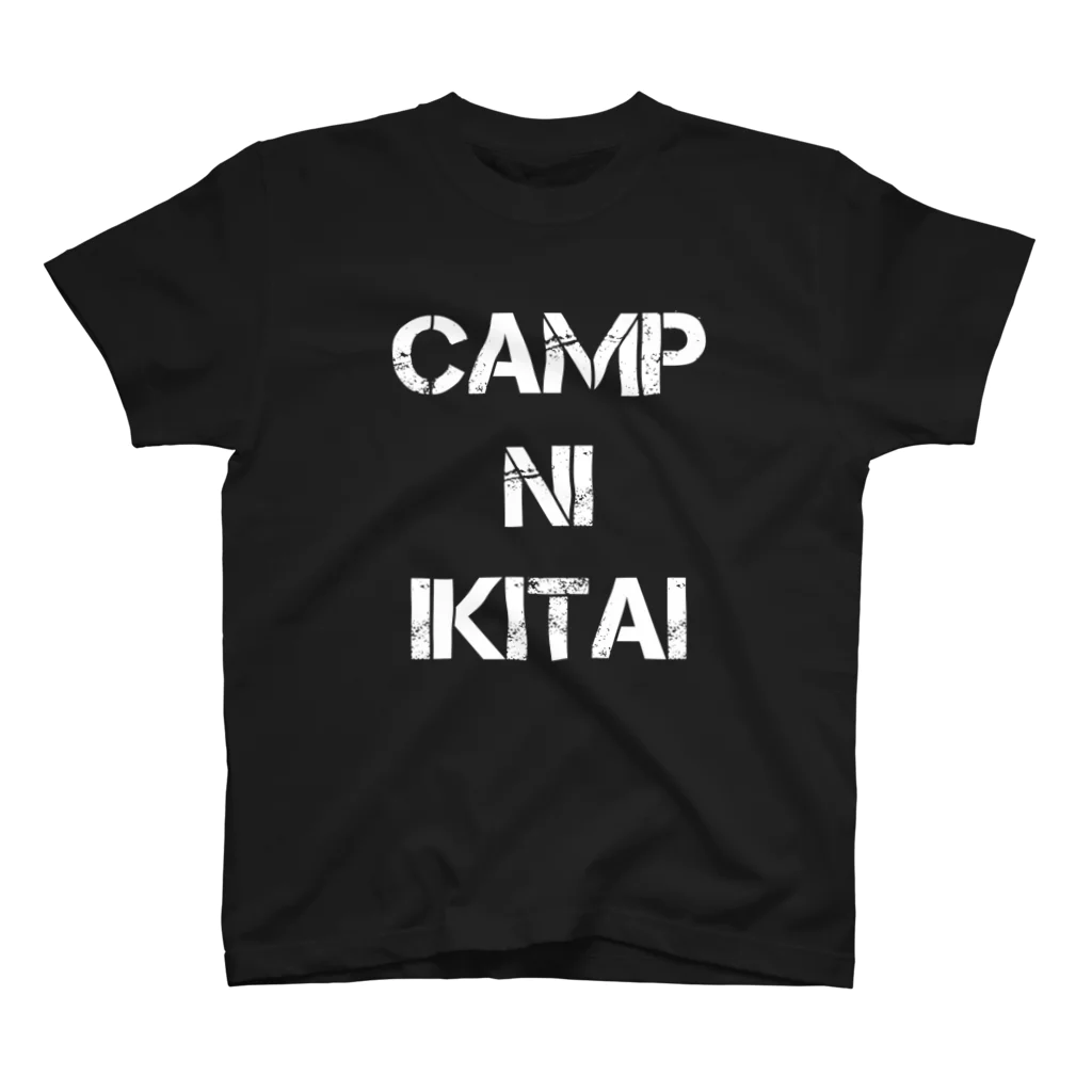 cafeCAMPUSのキャンプにIKITAI（白字） スタンダードTシャツ