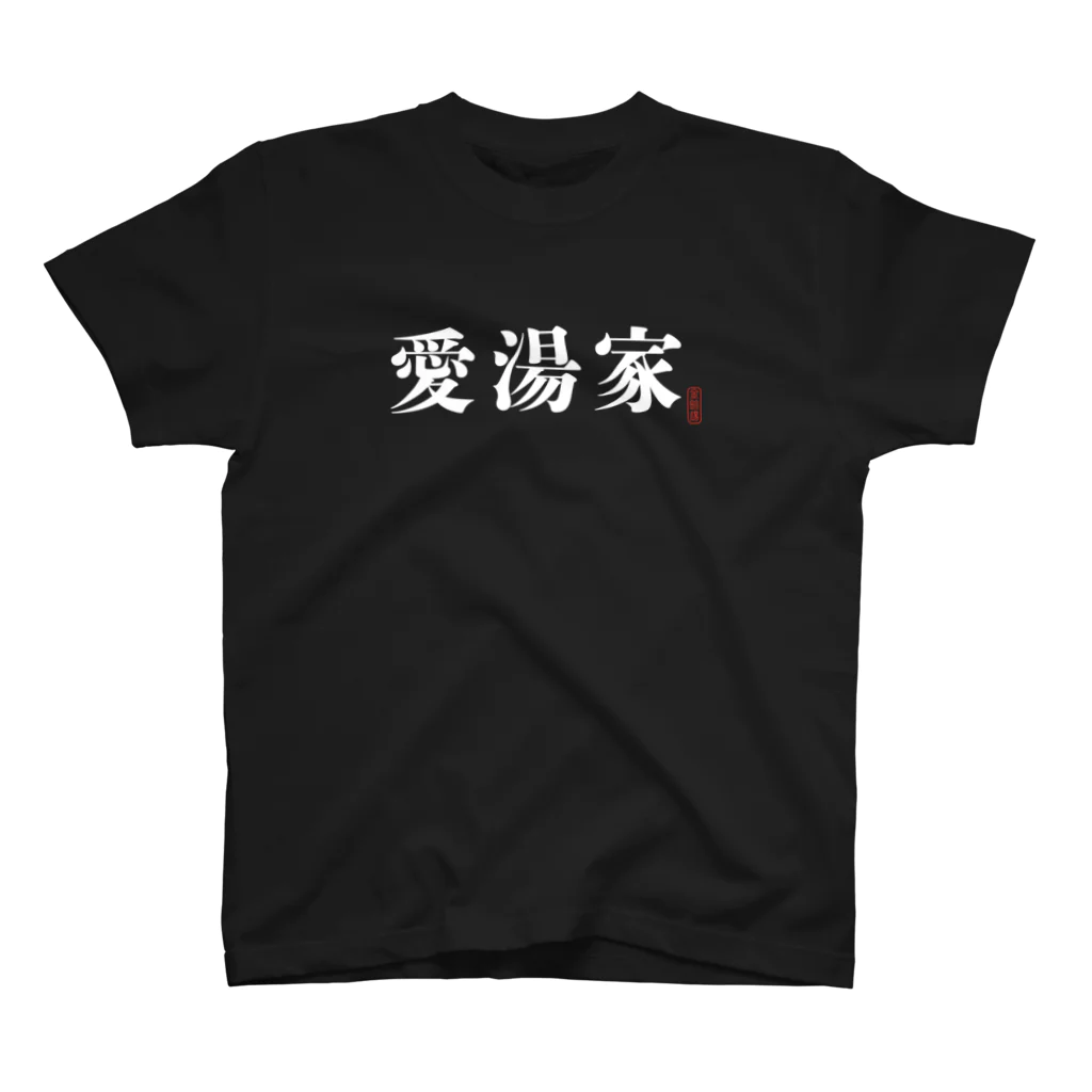 金町湯の愛湯家シリーズ スタンダードTシャツ