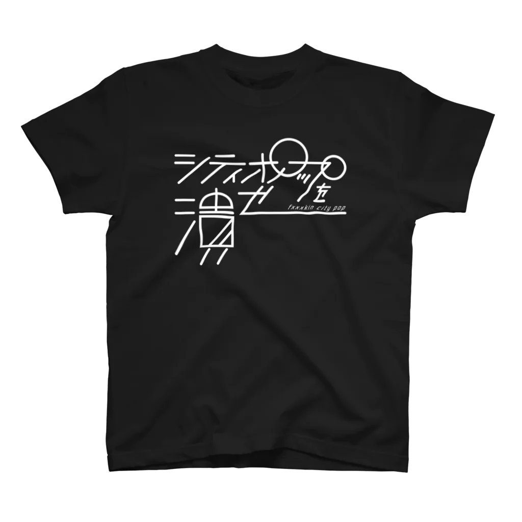 ヨナハアヤのシティポップを潰せ - 白文字 Regular Fit T-Shirt