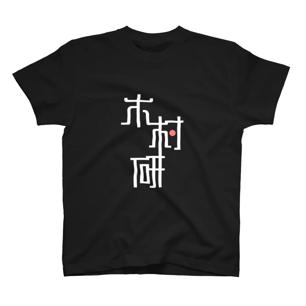 ちっそのきむらぼ (はげしめ) スタンダードTシャツ