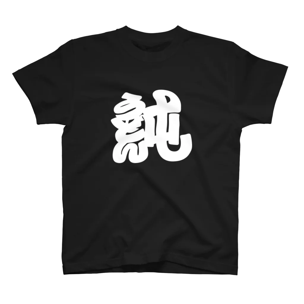 文字もじTのブラックうどんT Regular Fit T-Shirt