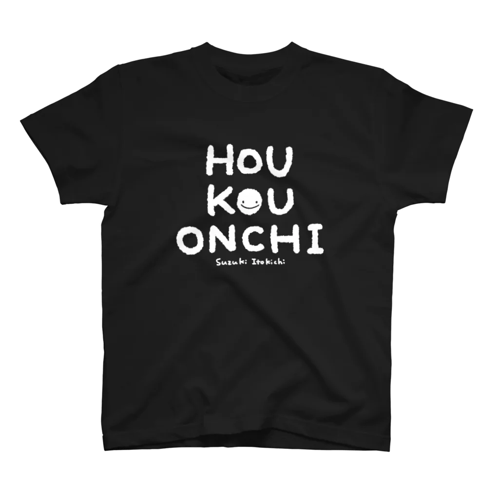 すずきいときちのHOU KOU ONCHI_白文字 Regular Fit T-Shirt