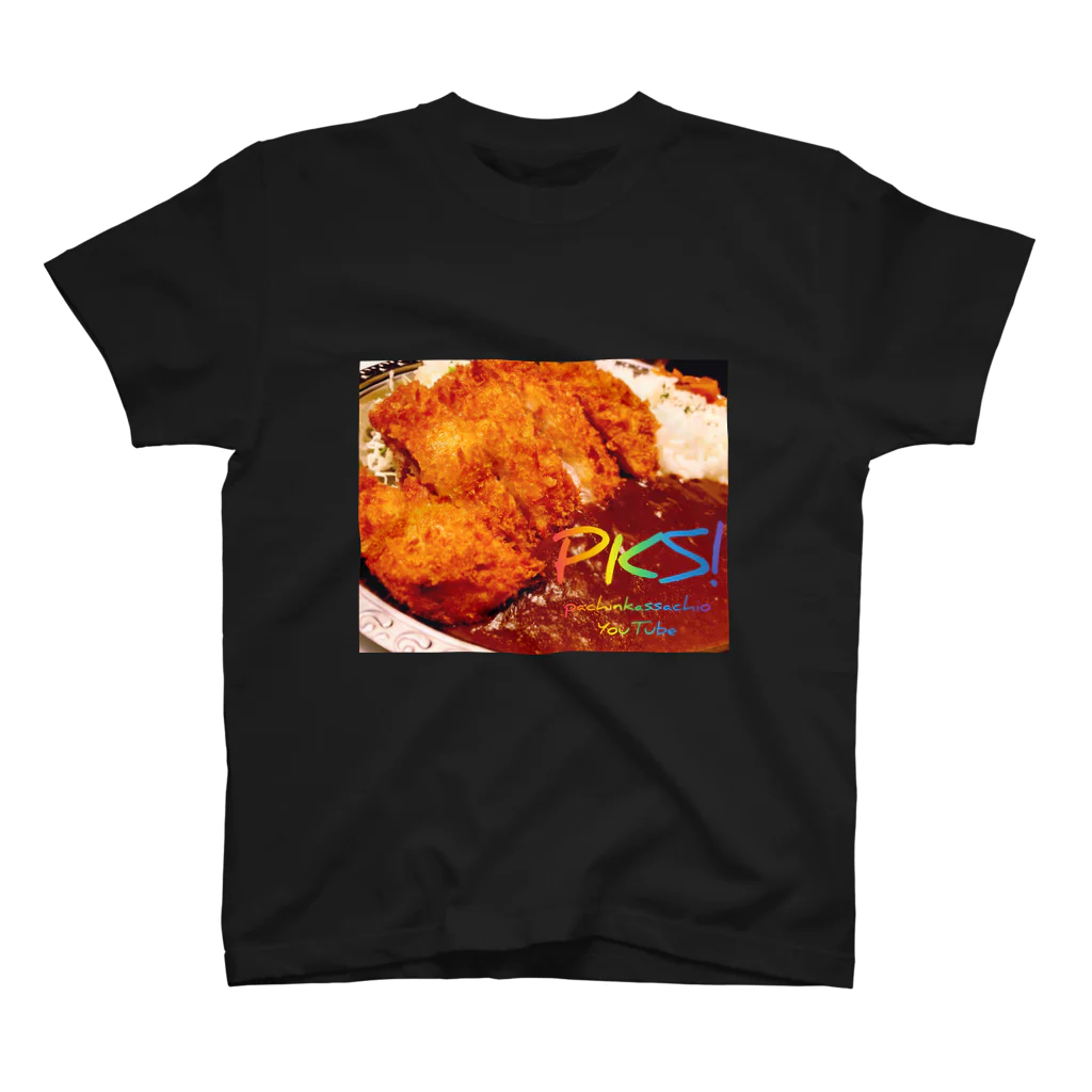 パチンカスさちおのKATSU！ curry スタンダードTシャツ