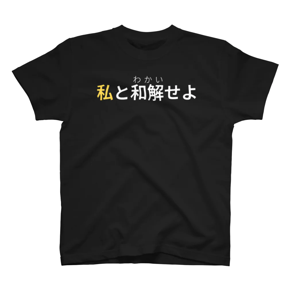 洋服屋さんの仲直り2 スタンダードTシャツ