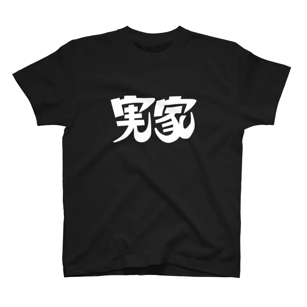 meguru_soundの実家Tシャツ(白印刷) スタンダードTシャツ