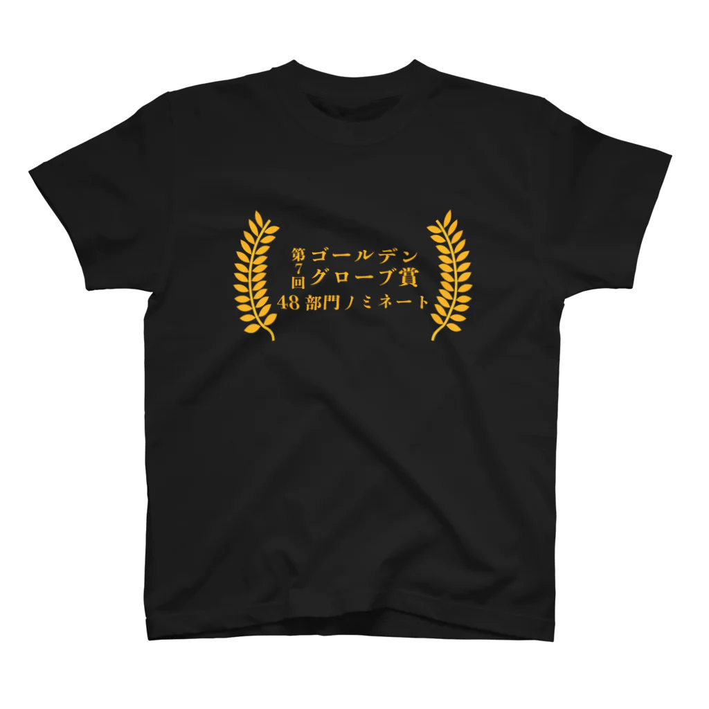 友の映画のポスターに書いてある受賞歴とかのアレ2 スタンダードTシャツ