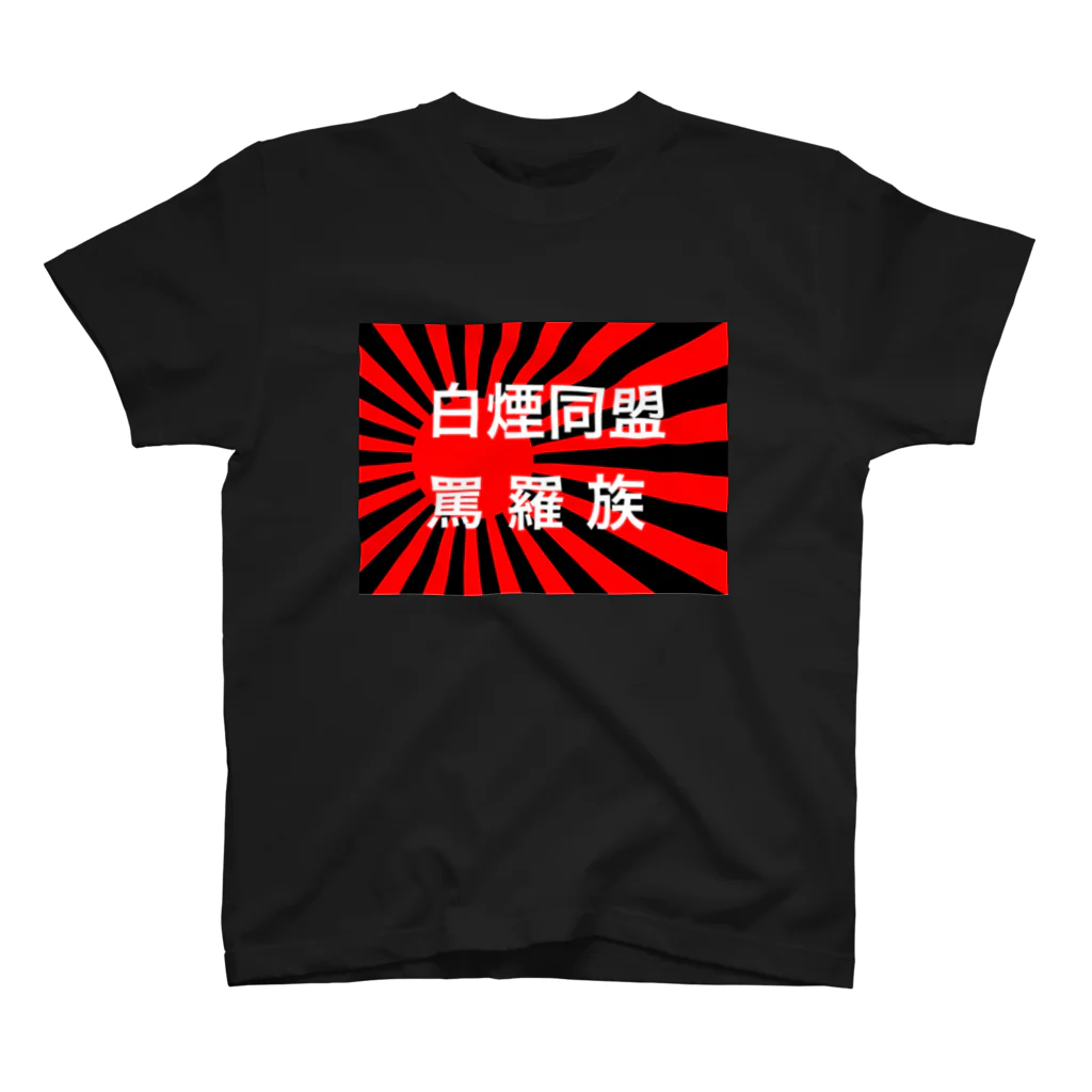 罵羅族officialの罵羅族白煙同盟Tシャツ Regular Fit T-Shirt