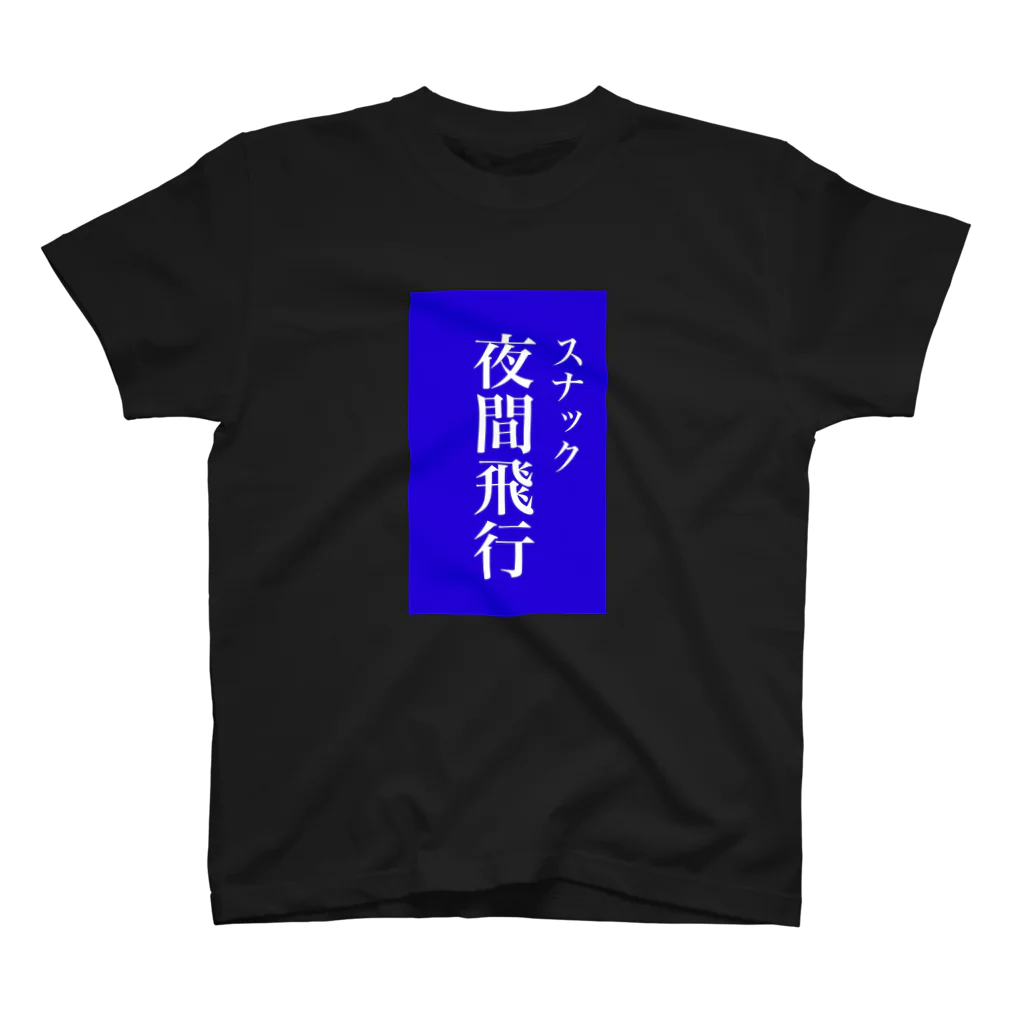 OzuzuNoShopのスナック夜間飛行 Regular Fit T-Shirt