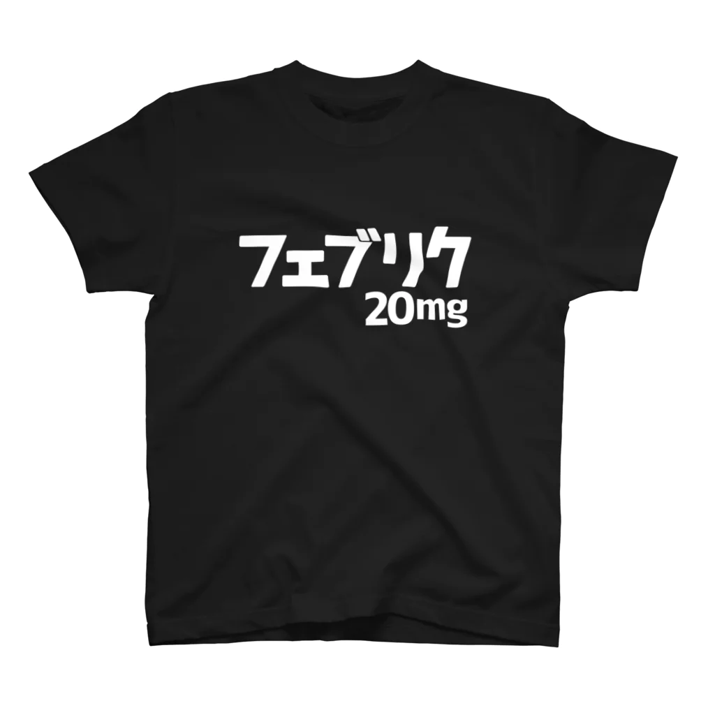 2FUのフェブリク20mg スタンダードTシャツ