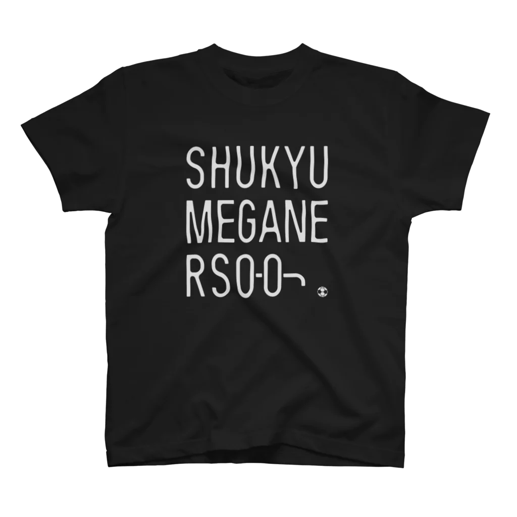 蹴球メガネーズの【白文字】蹴球メガネーズ【デザイナーズ】 スタンダードTシャツ