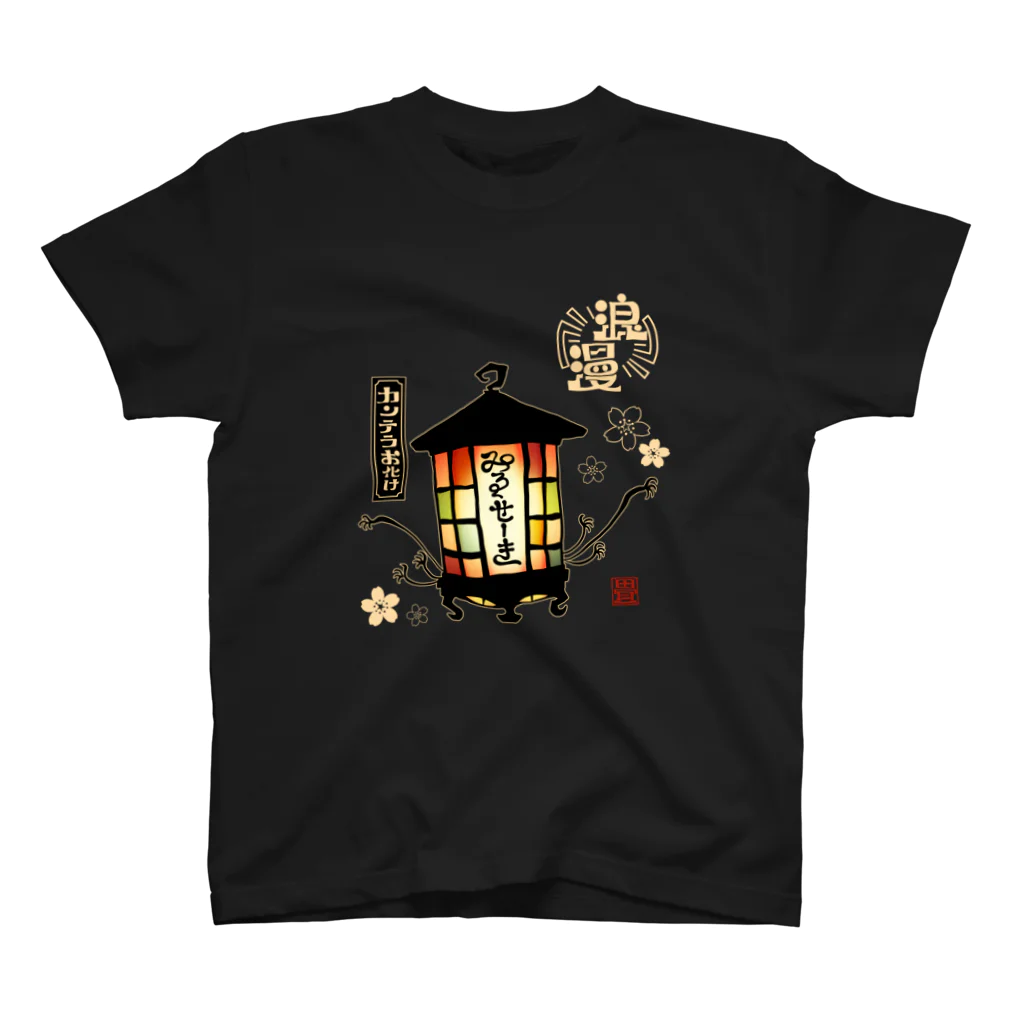 花日和 畳のカンテラお化け(白字) スタンダードTシャツ