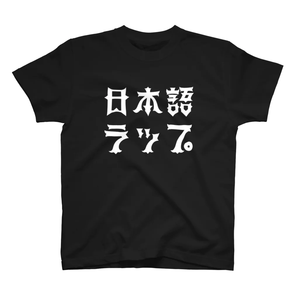 日本語ラップ / RAPBOYのスタンダードTシャツ通販 ∞ SUZURI（スズリ）