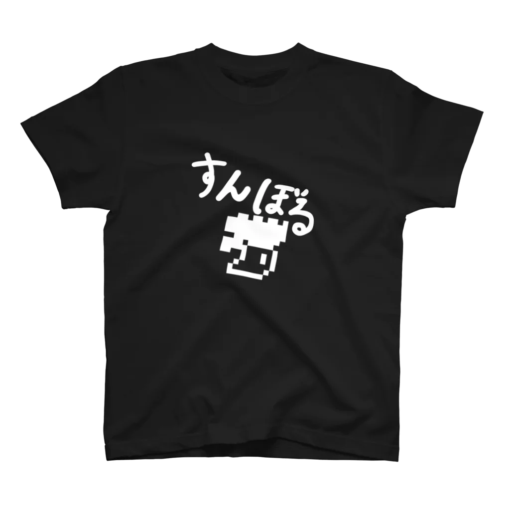 KOOOOO🎨NFTあーとはじめました💊のすんぼるTシャツ スタンダードTシャツ