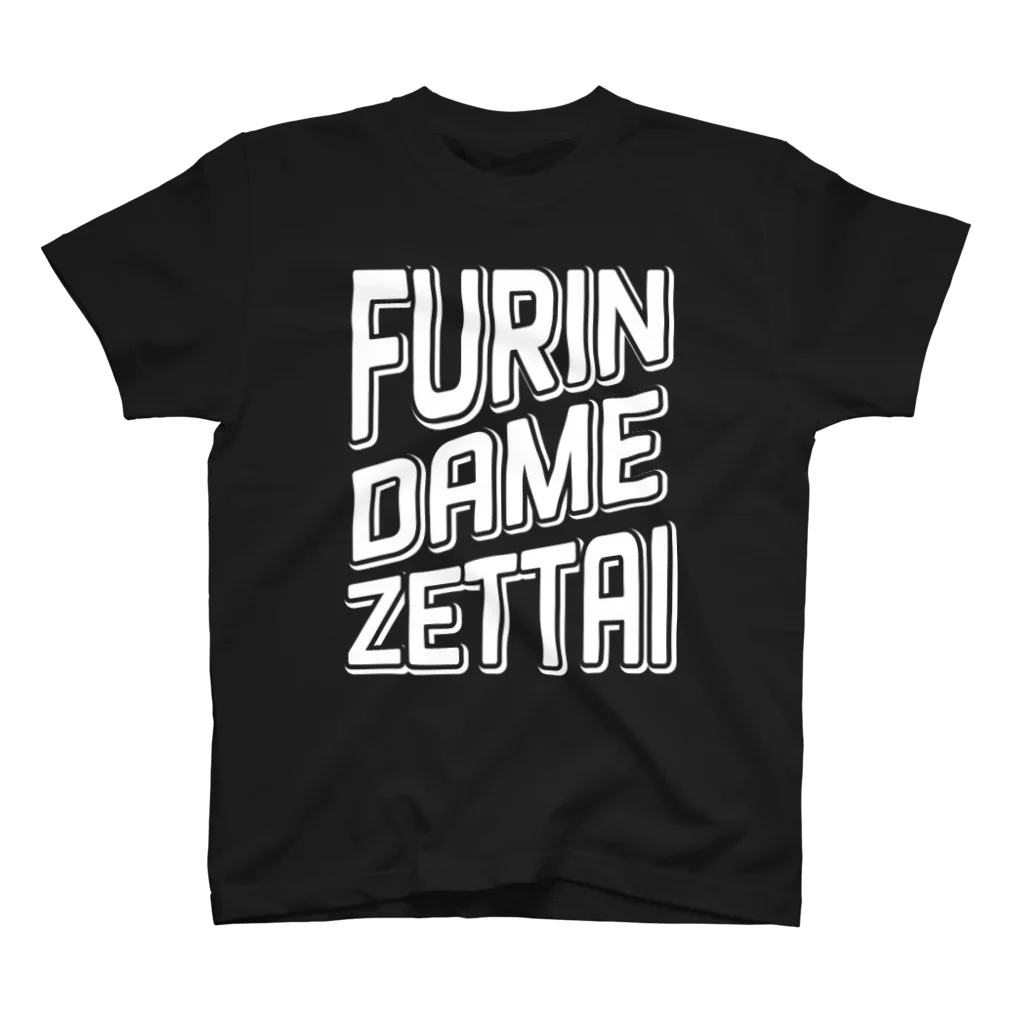 tsuki SHOPのFURIN DAME ZETTAI white スタンダードTシャツ