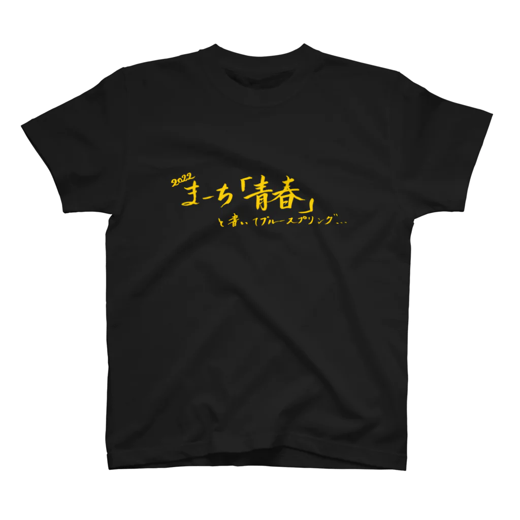 現役吹奏楽部員の筆字のブルースプリング(金) スタンダードTシャツ