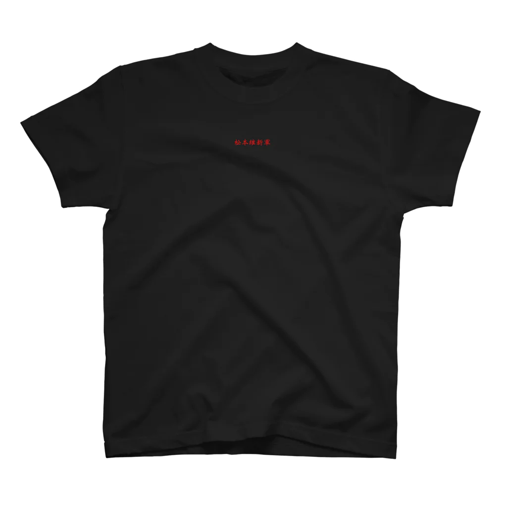 ニジボーイ【NijiBOY】の松本維新軍 Regular Fit T-Shirt