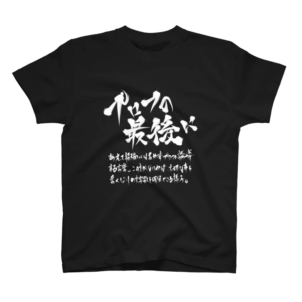 炎上覚悟のTシャツやのプロフの最後に(白プリント) Regular Fit T-Shirt