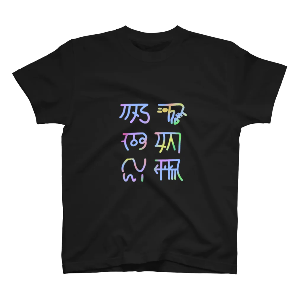 晴木幻庵の元気になる　龍体文字　虹色 Regular Fit T-Shirt