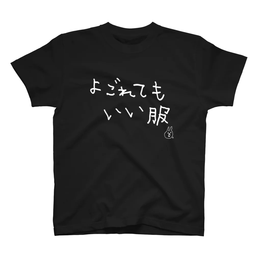 ウサギのウー by NIKUQ WORKSのよごれてもいい服  スタンダードTシャツ