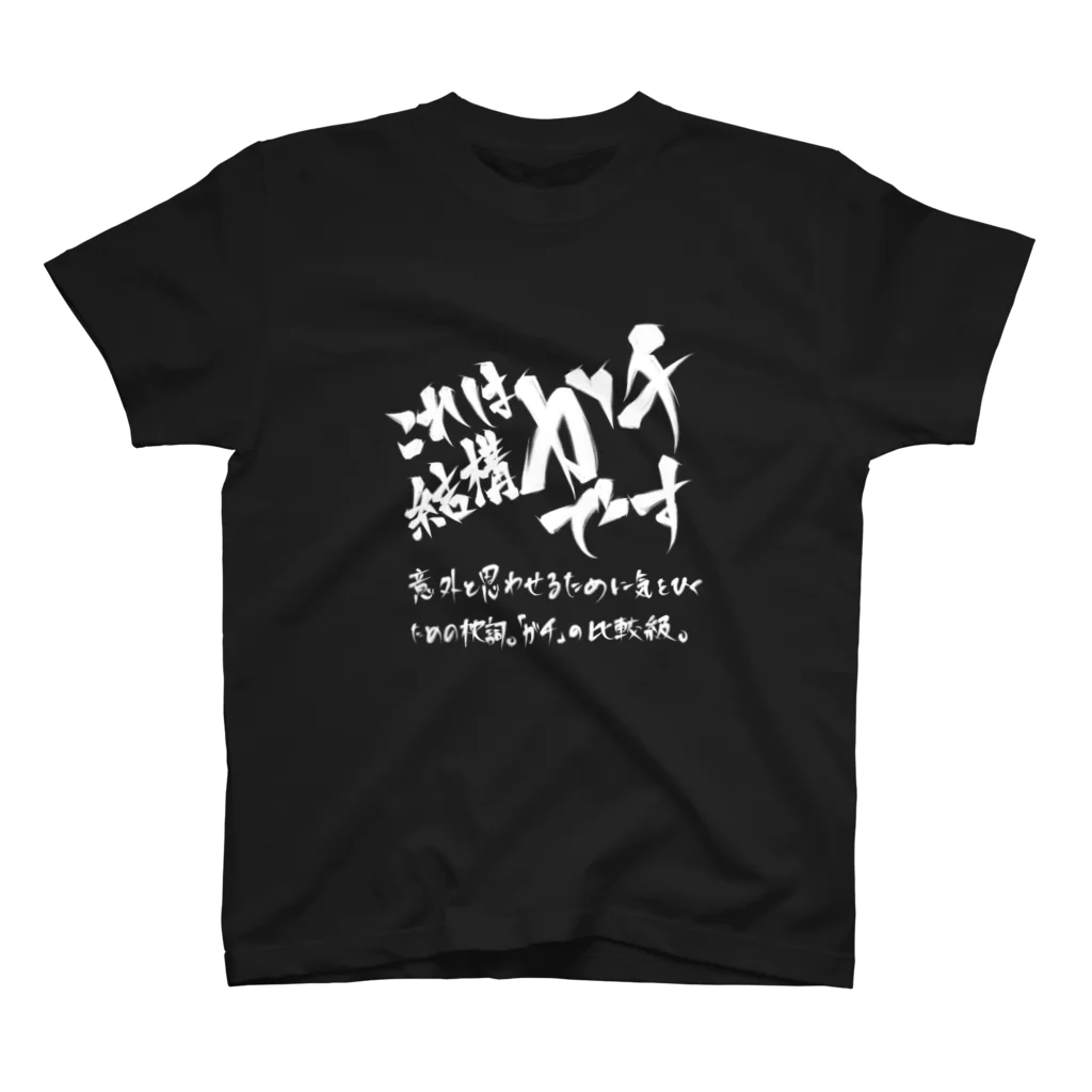 炎上覚悟のTシャツやのこれは結構ガチです スタンダードTシャツ