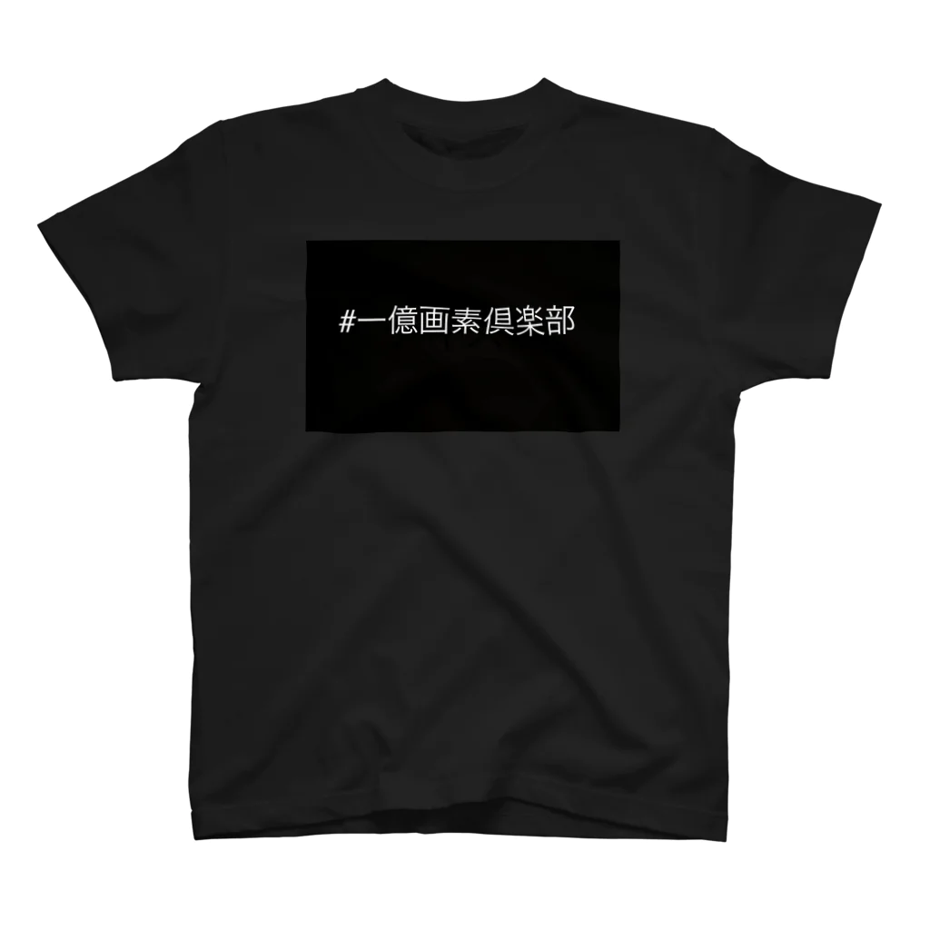 湾岸高田メタルの一億画素倶楽部　基本Tシャツ 티셔츠