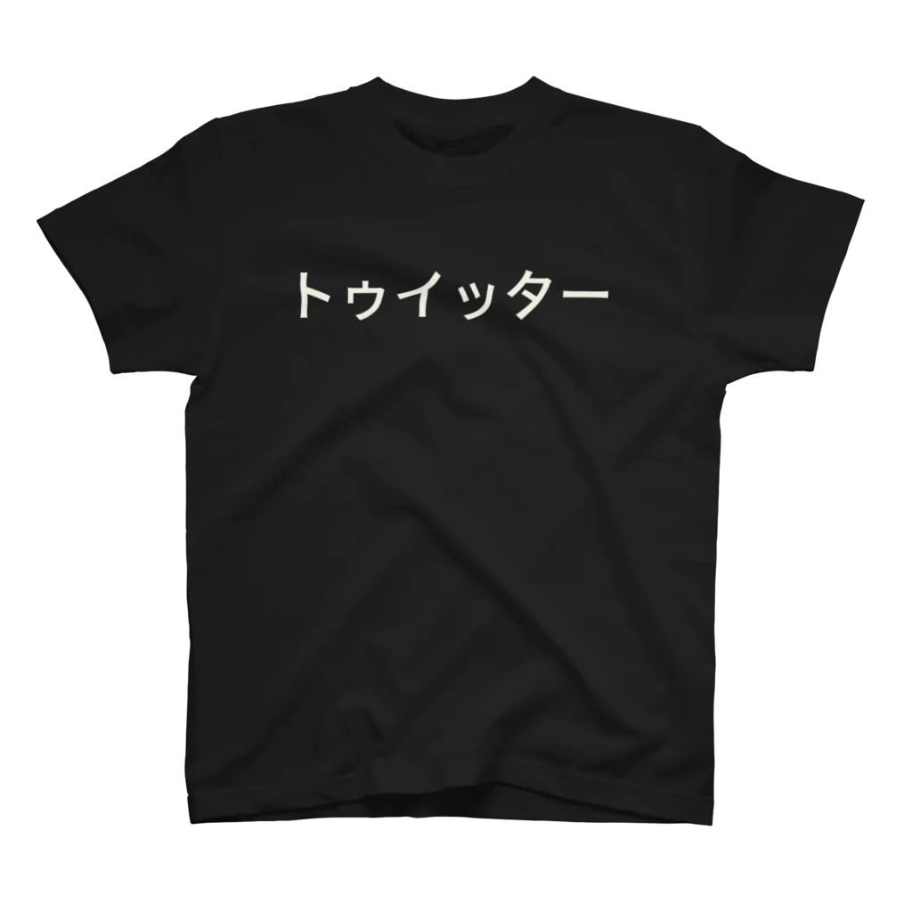 Tシャツのトゥイッター スタンダードTシャツ