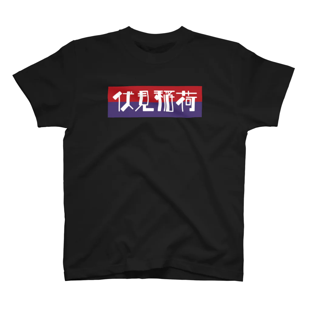 かっこいい地名グッズの京都のかっこいい地名「伏見稲荷」 Regular Fit T-Shirt