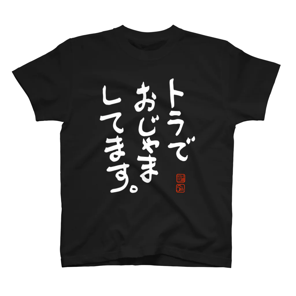 otoshimono-music shopのトラでおじゃましてます。 スタンダードTシャツ