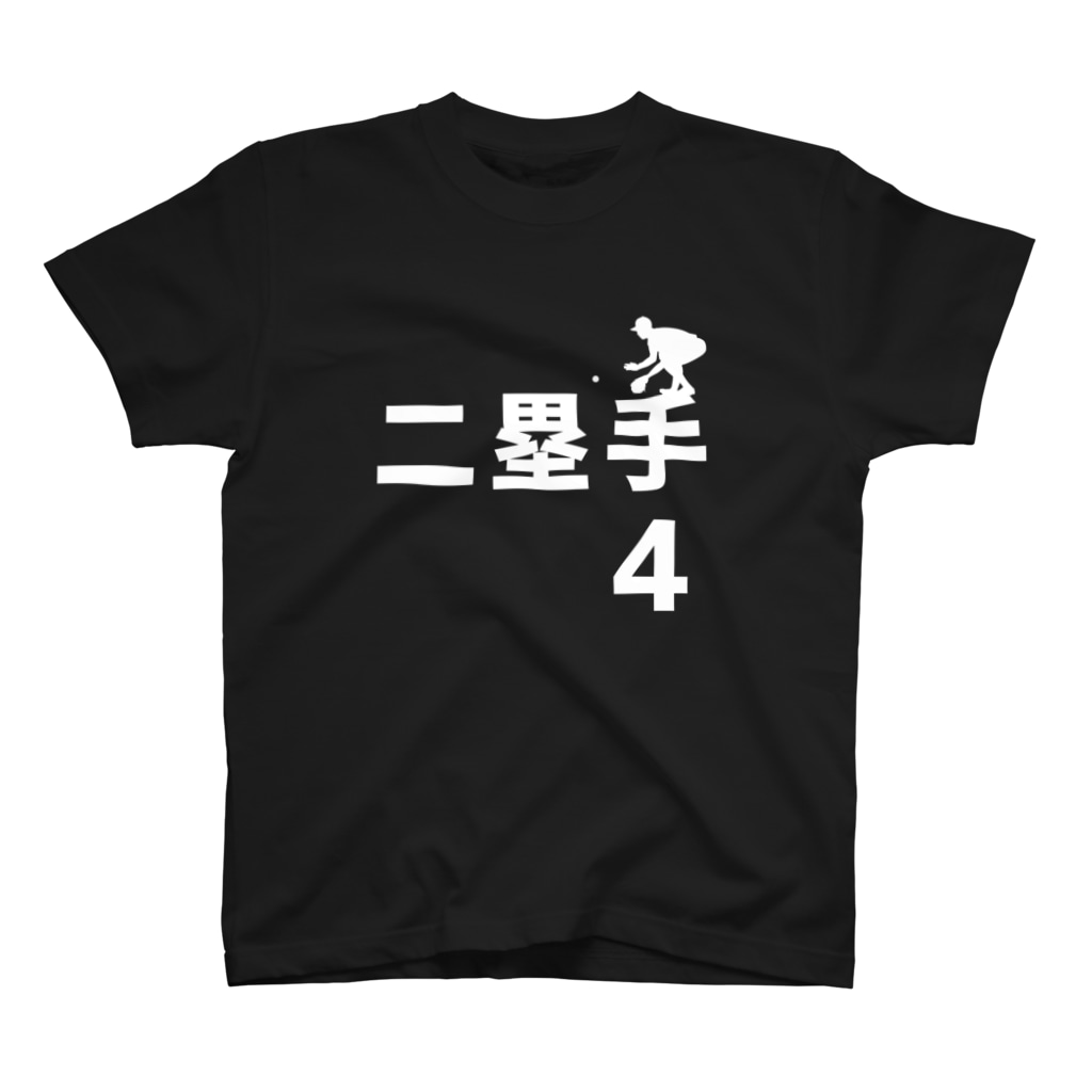 二塁手 背番号4 文字言葉入り野球tシャツショップ Yakyut のスタンダードtシャツ通販 Suzuri スズリ