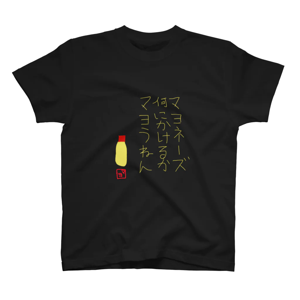 daddyjoke （ダディージョーク）のマヨにマヨうねん Regular Fit T-Shirt