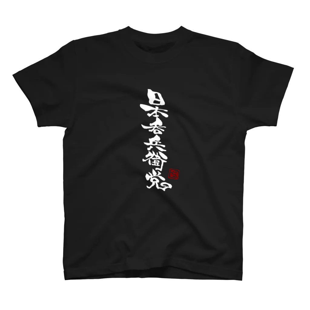 ハムちゃんねるによるハム文字グッズのハム文字「酒」シリーズ スタンダードTシャツ