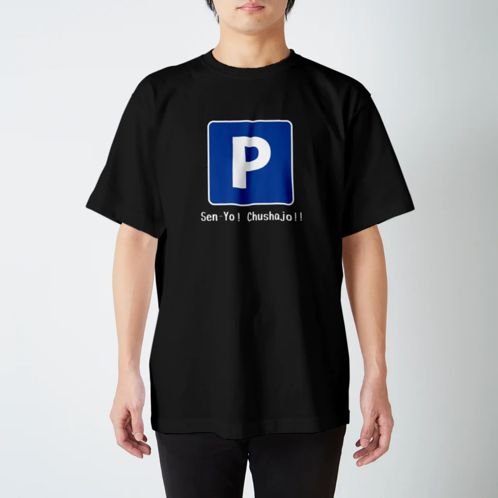 おみゃーの栃木食べ歩きのおはるTシャツ 半袖(専用駐車場) スタンダードTシャツ