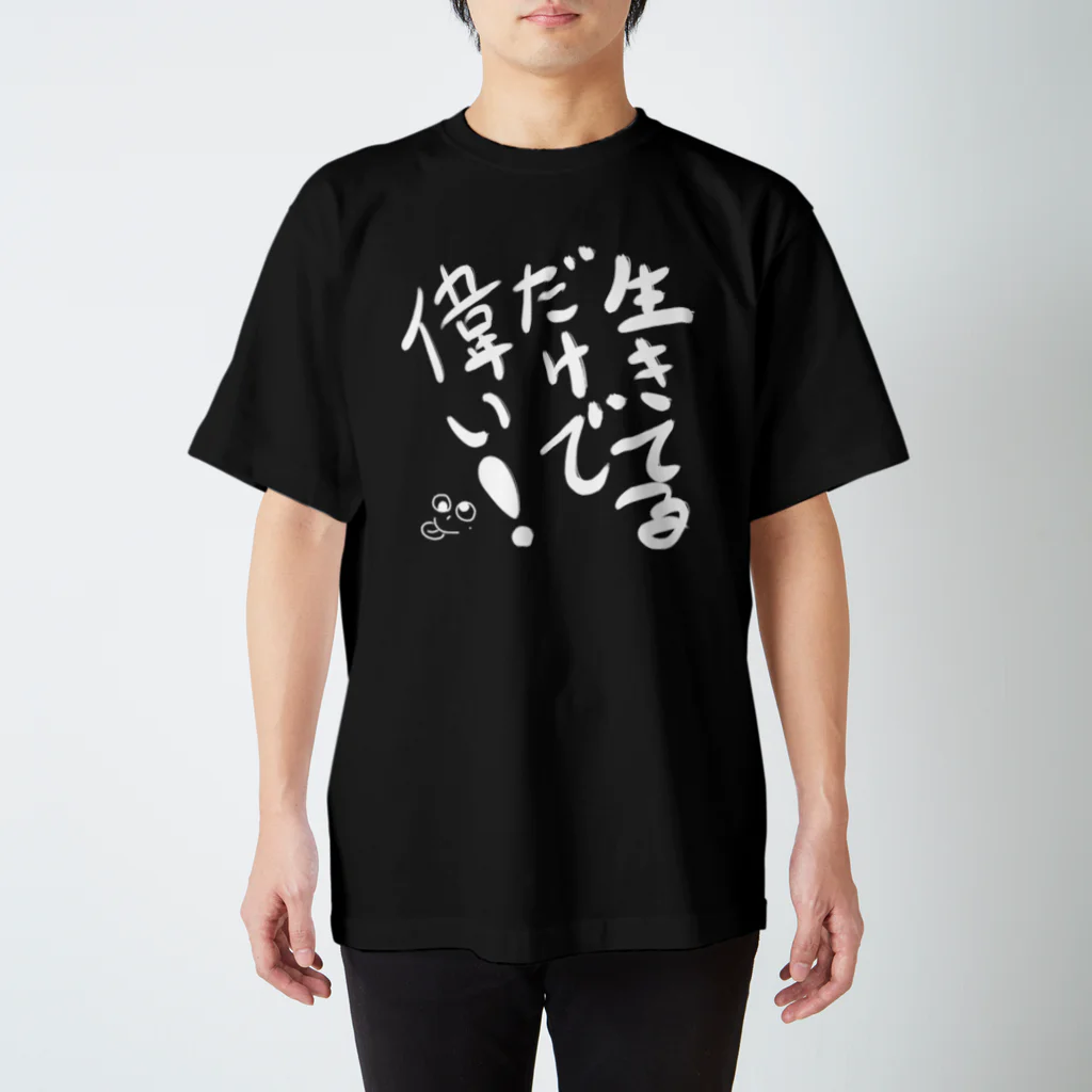 つるちゃん工房の生きてるだけで偉い！ スタンダードTシャツ