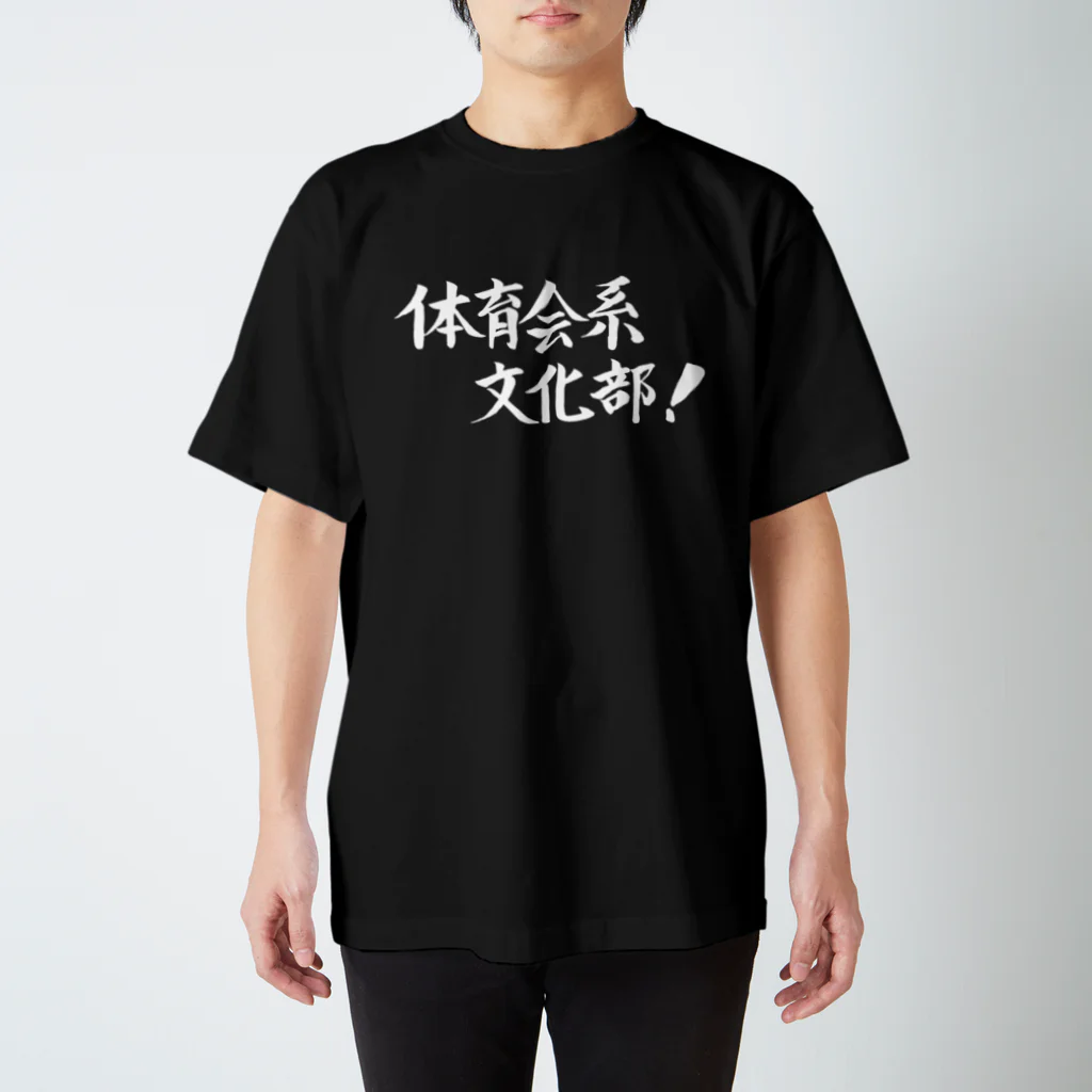 現役吹奏楽部員の筆字の体育会系文化部 Regular Fit T-Shirt