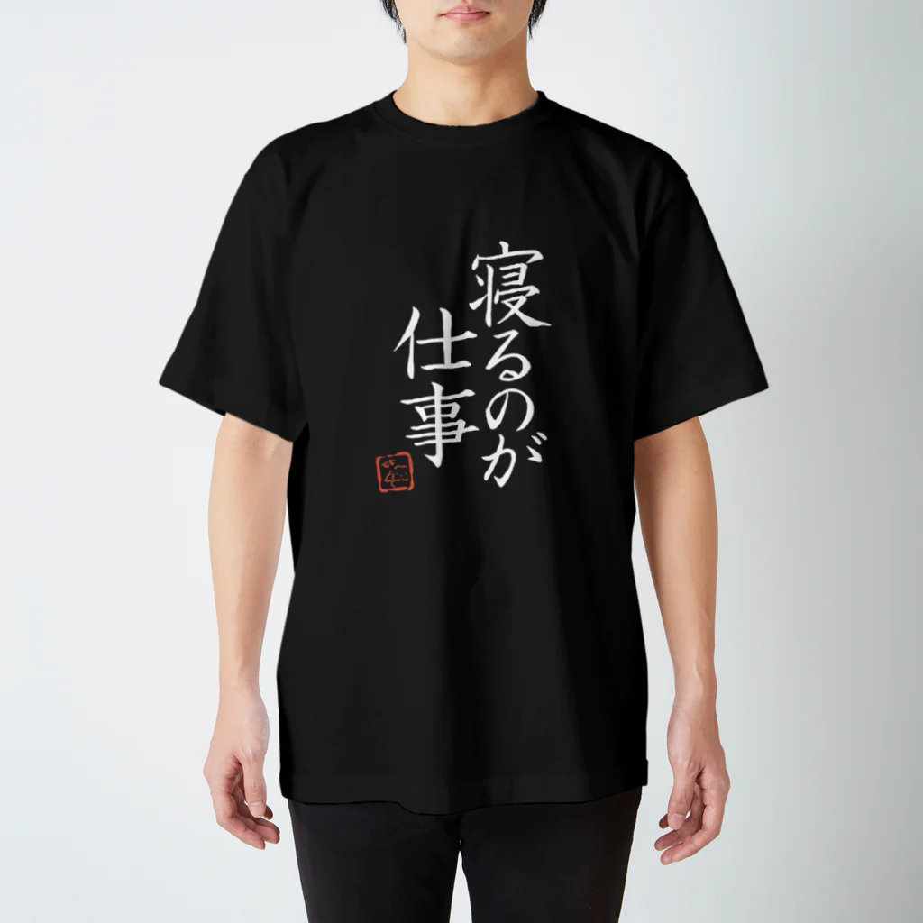 mumoco shopの寝るのが仕事 BLACK Regular Fit T-Shirt