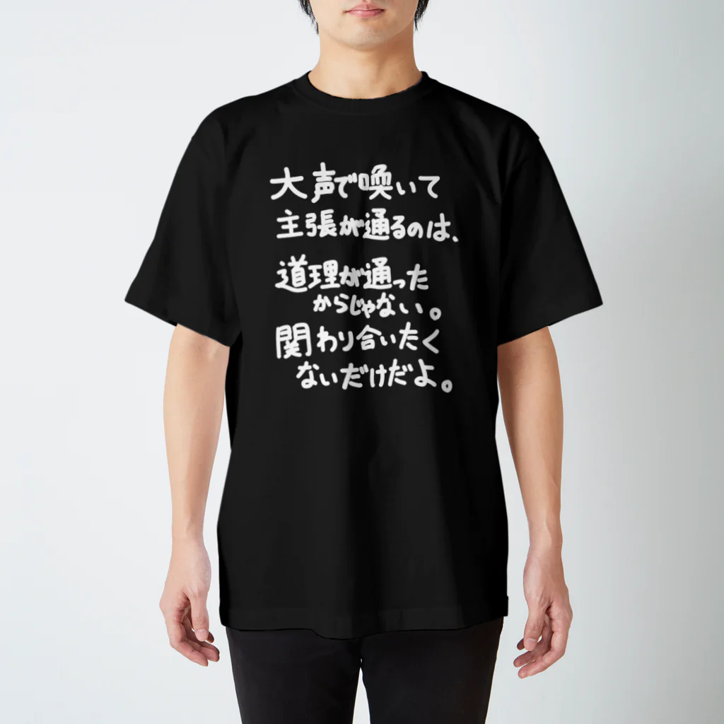 OPUS ONE & meno mossoの「大声で主張が通るのは」看板ネタその66白字 スタンダードTシャツ