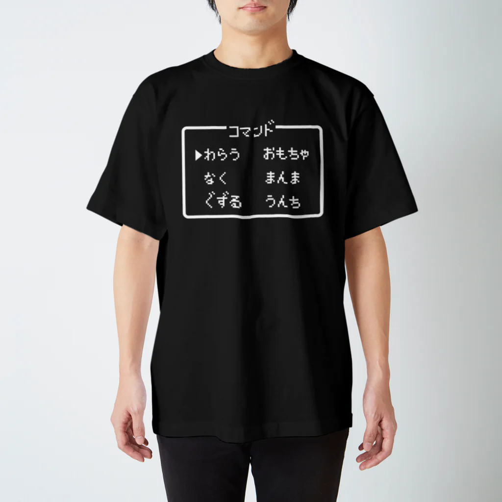 レトロゲーム・ファミコン文字Tシャツ-レトロゴ-の赤ちゃんコマンド 白ロゴ スタンダードTシャツ