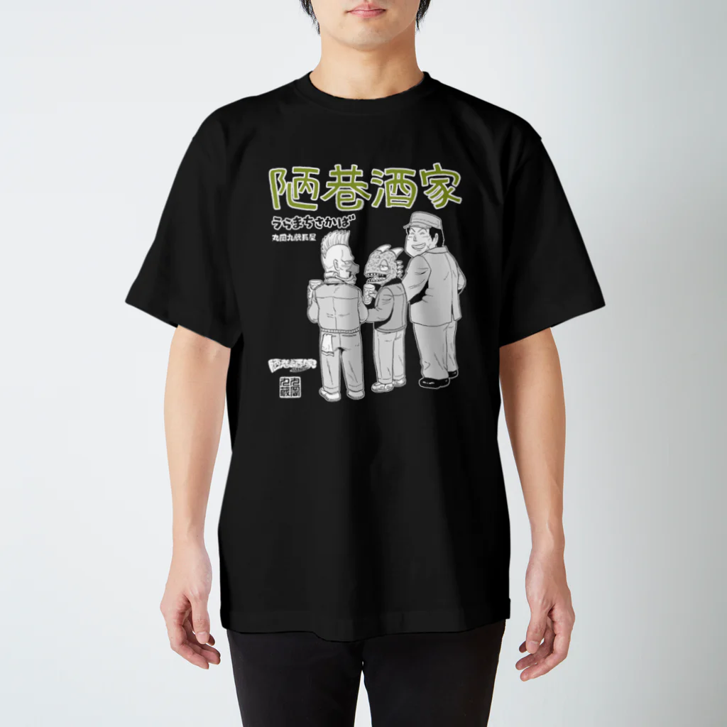 丸岡九蔵の陋巷酒家・野郎ども スタンダードTシャツ